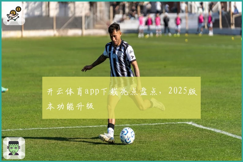 开云体育app下载亮点盘点，2025版本功能升级