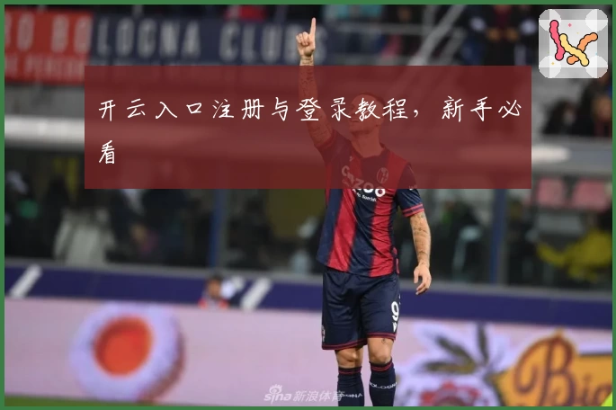 开云入口注册与登录教程，新手必看