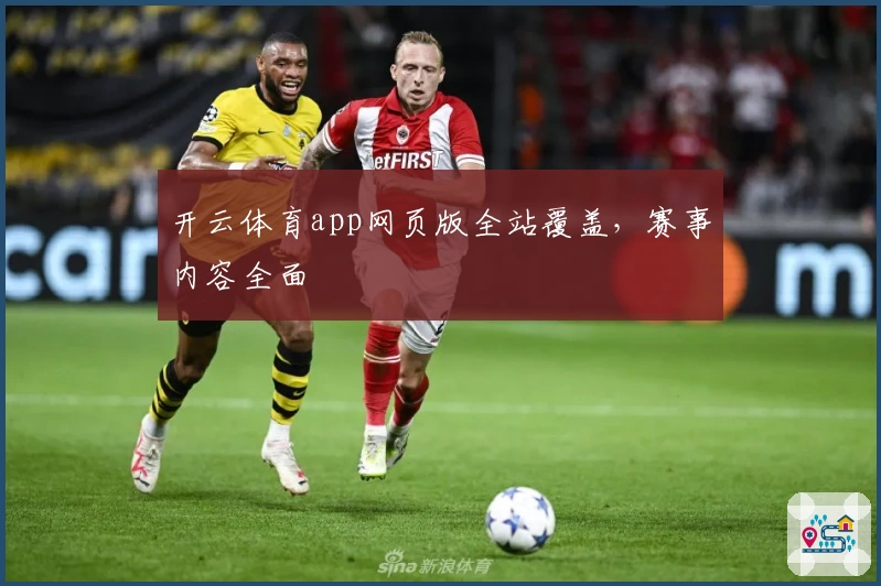 开云体育app网页版全站覆盖，赛事内容全面