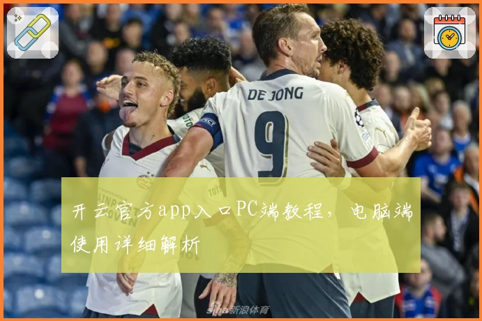 开云官方app入口PC端教程,电脑端使用详细解析