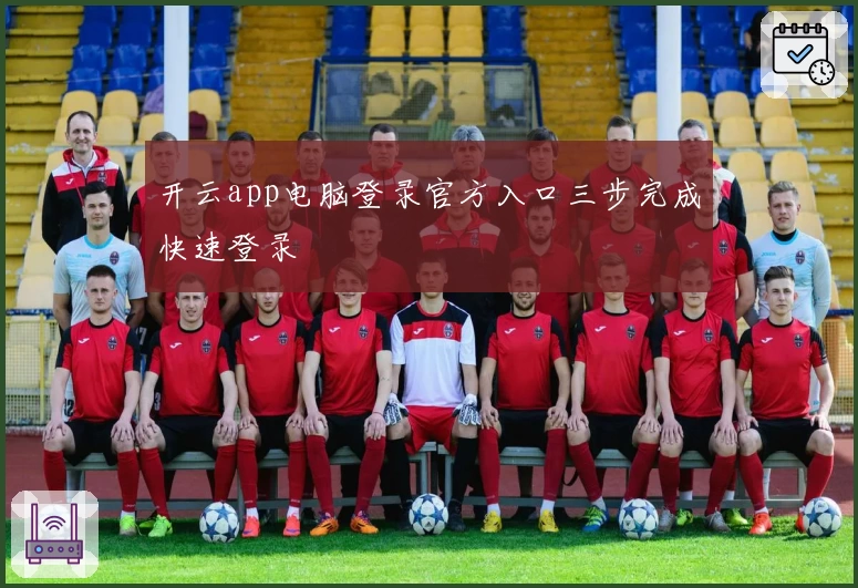 开云app电脑登录官方入口三步完成快速登录