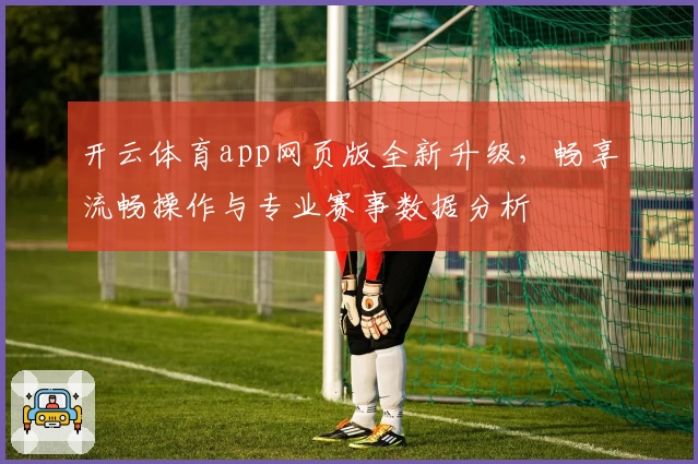 开云体育app网页版全新升级，畅享流畅操作与专业赛事数据分析