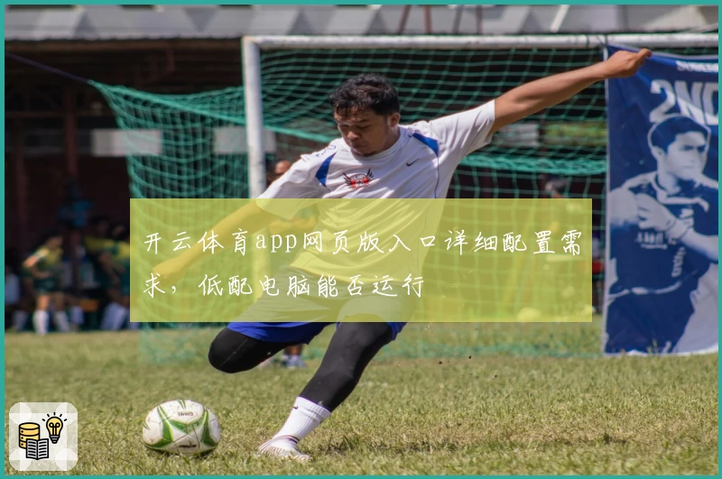 开云体育app网页版入口详细配置需求，低配电脑能否运行