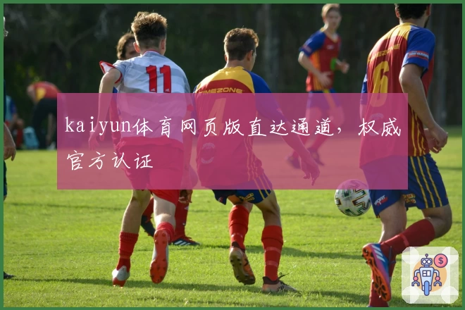 kaiyun体育网页版直达通道，权威官方认证