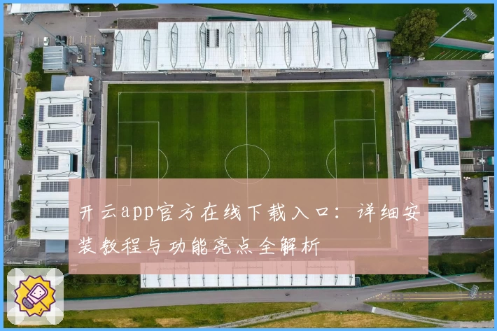 开云app官方在线下载入口：详细安装教程与功能亮点全解析