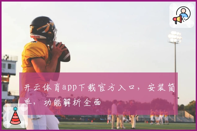 开云体育app下载官方入口，安装简单，功能解析全面