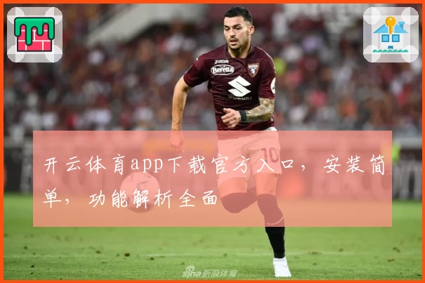 开云体育app下载官方入口，安装简单，功能解析全面