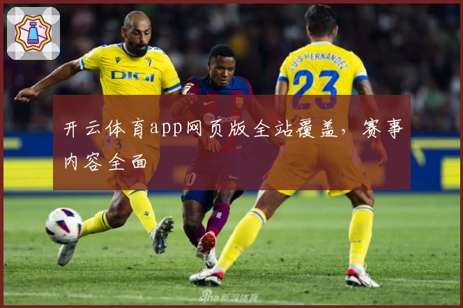 开云体育app网页版全站覆盖,赛事内容全面