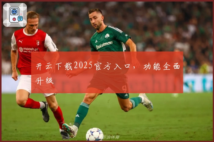 开云下载2025官方入口，功能全面升级