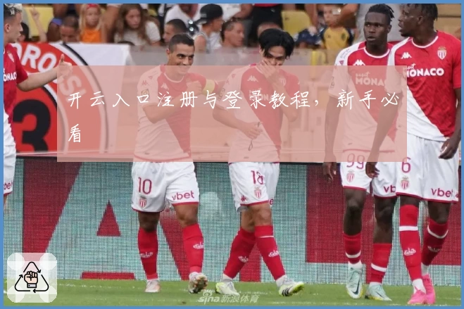 开云入口注册与登录教程，新手必看
