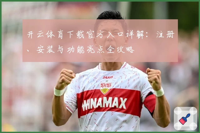 开云体育下载官方入口详解：注册、安装与功能亮点全攻略