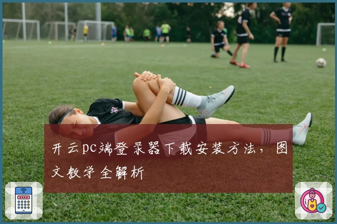 开云pc端登录器下载安装方法,图文教学全解析