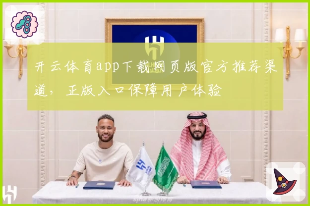 开云体育app下载网页版官方推荐渠道，正版入口保障用户体验