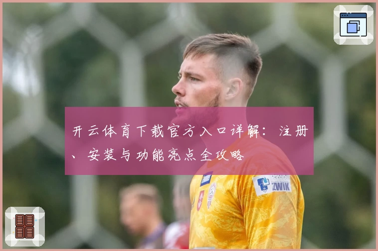 开云体育下载官方入口详解：注册、安装与功能亮点全攻略