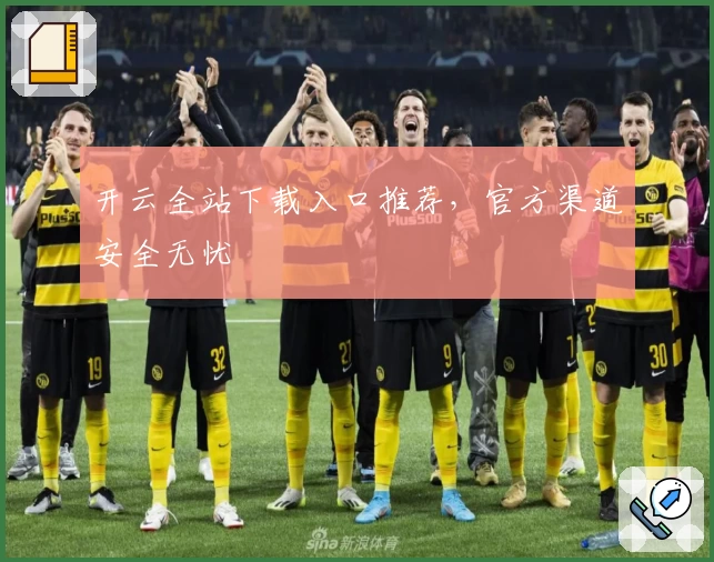 开云全站下载入口推荐，官方渠道安全无忧