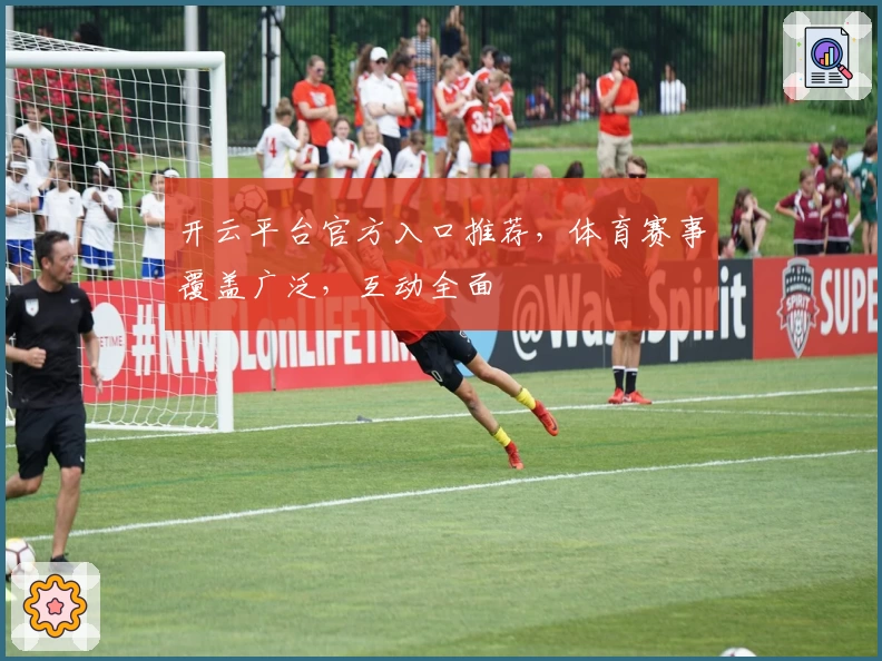 开云平台官方入口推荐,体育赛事覆盖广泛,互动全面