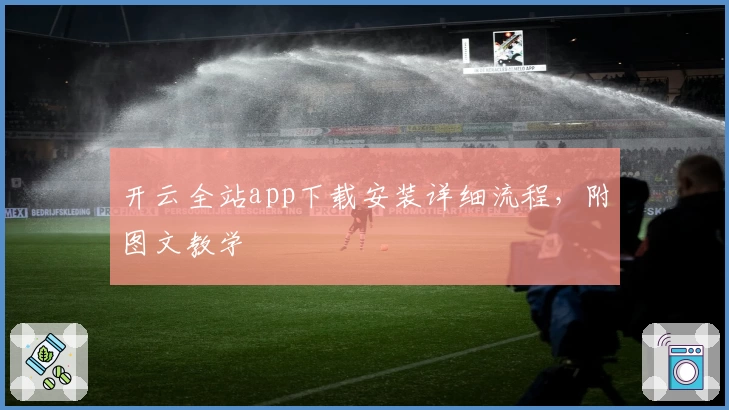 开云全站app下载安装详细流程,附图文教学