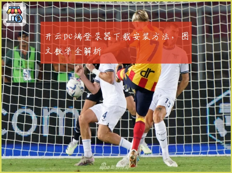 开云pc端登录器下载安装方法，图文教学全解析